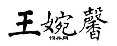 翁闓運王婉馨楷書個性簽名怎么寫