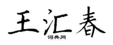 丁謙王匯春楷書個性簽名怎么寫