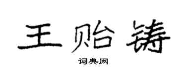 袁強王貽鑄楷書個性簽名怎么寫