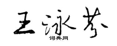 曾慶福王泳芬行書個性簽名怎么寫