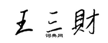 王正良王三財行書個性簽名怎么寫
