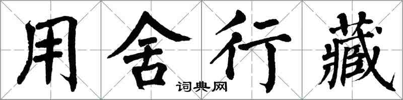 翁闓運用舍行藏楷書怎么寫