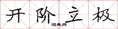 袁強開階立極楷書怎么寫