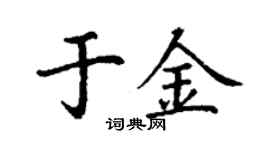 丁謙於金楷書個性簽名怎么寫