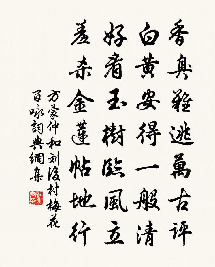 方蒙仲和劉後村梅花百詠書法作品欣賞