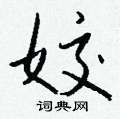 硃篆書怎么寫好看_硃硬筆篆書書法_硃鋼筆篆書字帖