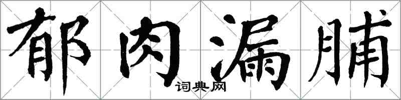 翁闓運郁肉漏脯楷書怎么寫