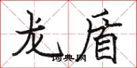 駱恆光龍盾楷書怎么寫