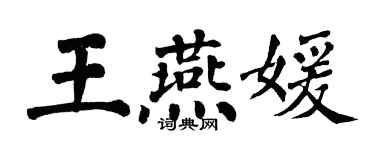 翁闓運王燕媛楷書個性簽名怎么寫