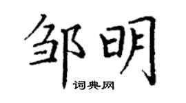 丁謙鄒明楷書個性簽名怎么寫