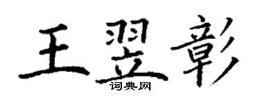 丁謙王翌彰楷書個性簽名怎么寫