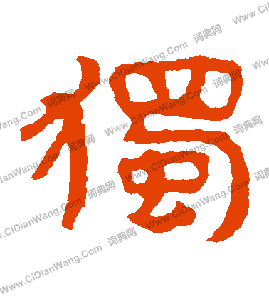 寫的泰山金剛經