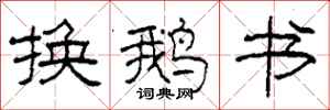 柯春海換鵝書隸書怎么寫