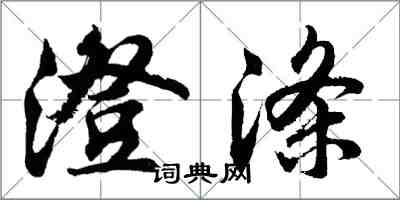 胡問遂澄滌行書怎么寫