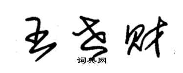 朱錫榮王世財草書個性簽名怎么寫