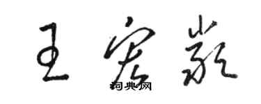 駱恆光王宏嚴草書個性簽名怎么寫