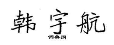 袁強韓宇航楷書個性簽名怎么寫