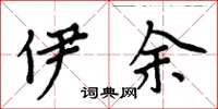 周炳元伊余楷書怎么寫