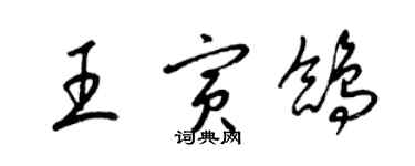 梁錦英王寅鴿草書個性簽名怎么寫