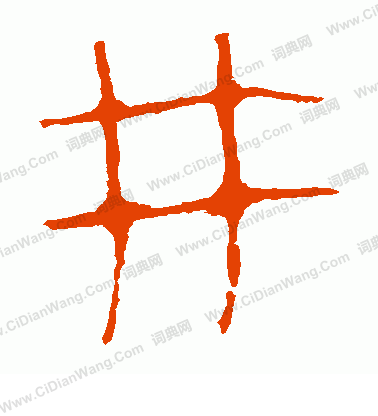 寫的馬王堆帛書