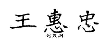 袁強王惠忠楷書個性簽名怎么寫