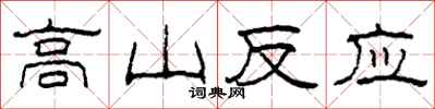 柯春海高山反應隸書怎么寫