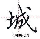 田英章寫的硬筆楷書城