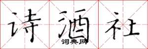黃華生詩酒社楷書怎么寫