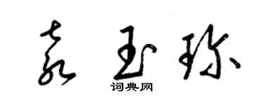 梁錦英袁玉珍草書個性簽名怎么寫