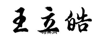 胡問遂王立皓行書個性簽名怎么寫