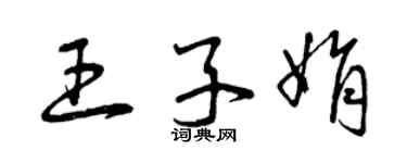曾慶福王子娟草書個性簽名怎么寫