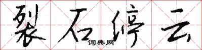裂石停雲怎么寫好看