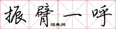 荊霄鵬振臂一呼行書怎么寫