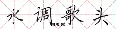 田英章水調歌頭楷書怎么寫