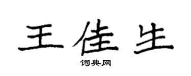袁強王佳生楷書個性簽名怎么寫