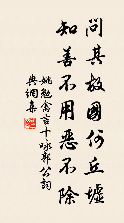 舊置義莊賙族黨，新持使節拜松楸 詩詞名句