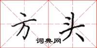 田英章方頭楷書怎么寫