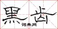 駱恆光黑齒隸書怎么寫