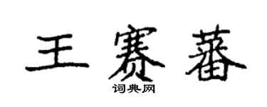 袁強王賽蕃楷書個性簽名怎么寫