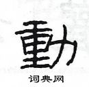 楊為國寫的硬筆隸書動