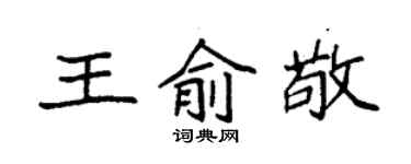 袁強王俞敬楷書個性簽名怎么寫
