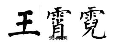 翁闓運王霄霓楷書個性簽名怎么寫