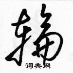 駱恆光寫的硬筆草書輪