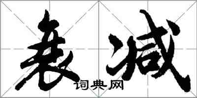 胡問遂衰減行書怎么寫