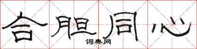 駱恆光合膽同心隸書怎么寫