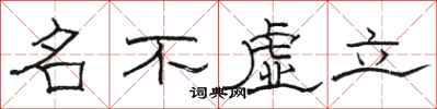 駱恆光名不虛立隸書怎么寫