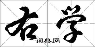 胡問遂右學行書怎么寫