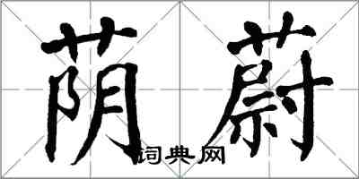 翁闓運蔭蔚楷書怎么寫