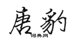 駱恆光唐豹行書個性簽名怎么寫