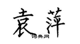何伯昌袁萍楷書個性簽名怎么寫